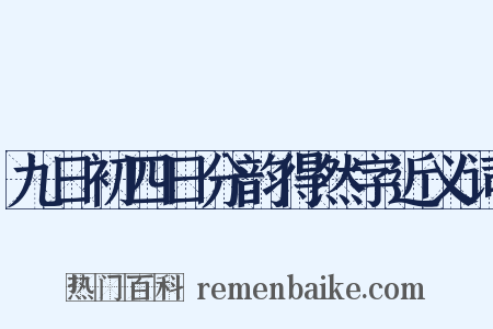 九日初四日分韵得然字近义词是什么意思的图片